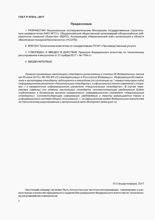 Страница 2 ГОСТ Р 57974-2017