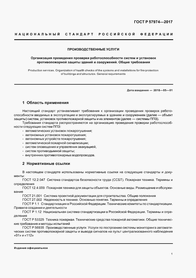 Страница 4 ГОСТ Р 57974-2017