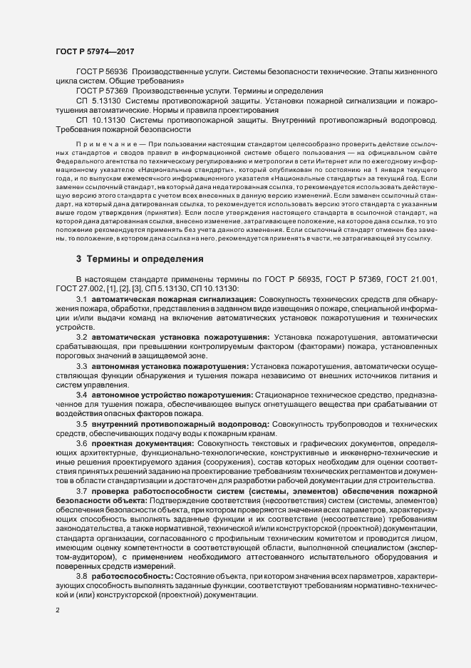 Страница 5 ГОСТ Р 57974-2017