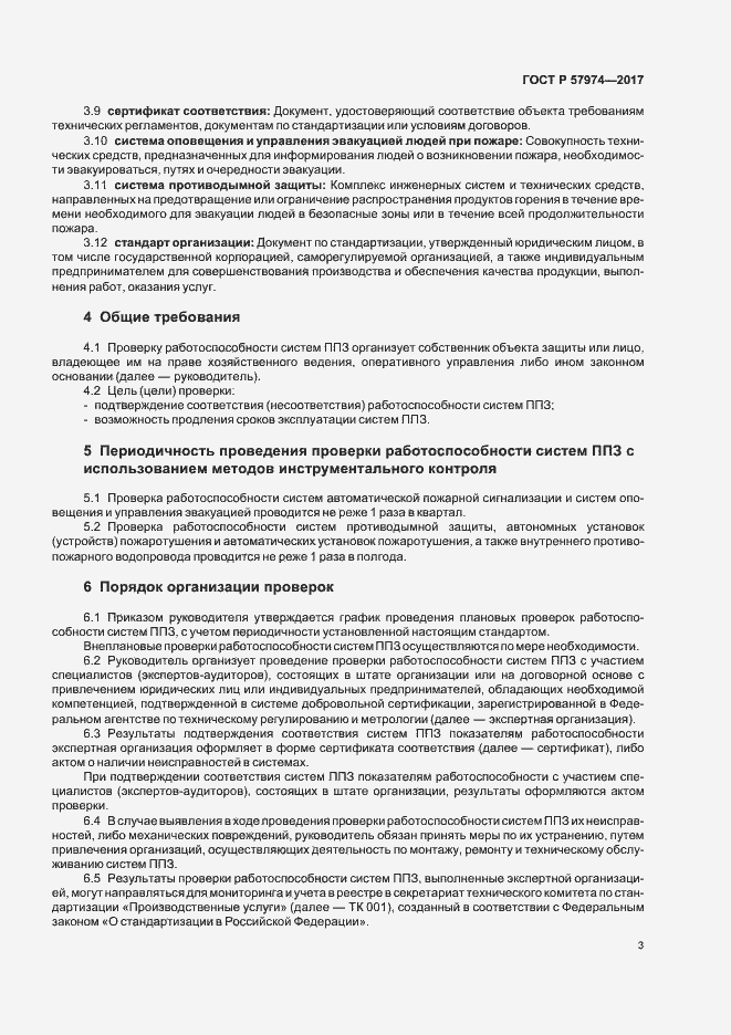 Страница 6 ГОСТ Р 57974-2017