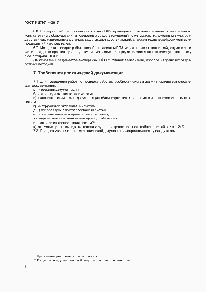 Страница 7 ГОСТ Р 57974-2017