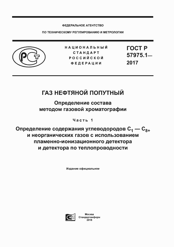Страница 1 ГОСТ Р 57975.1-2017
