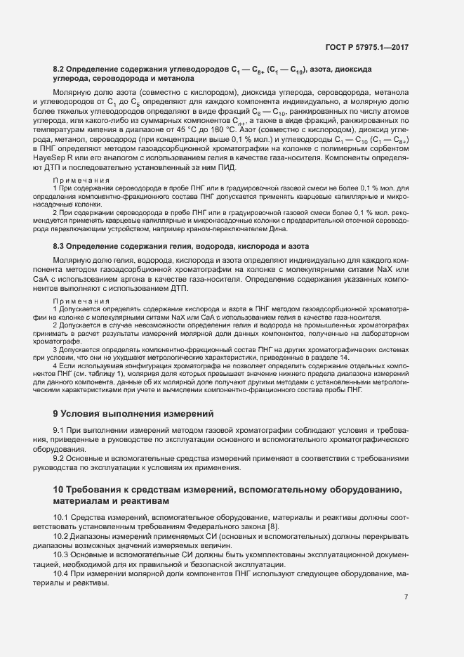 Страница 11 ГОСТ Р 57975.1-2017