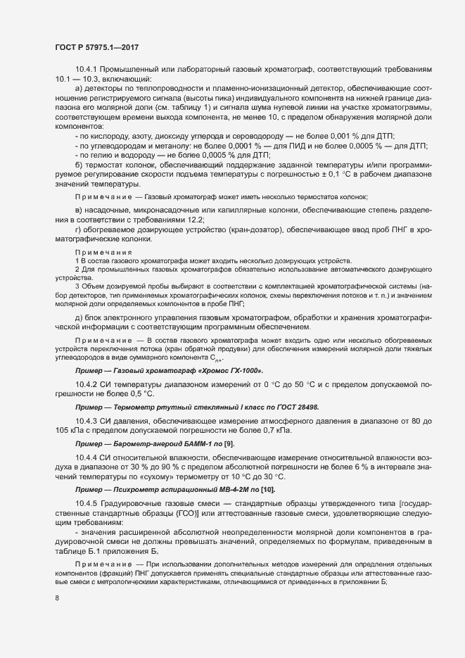 Страница 12 ГОСТ Р 57975.1-2017