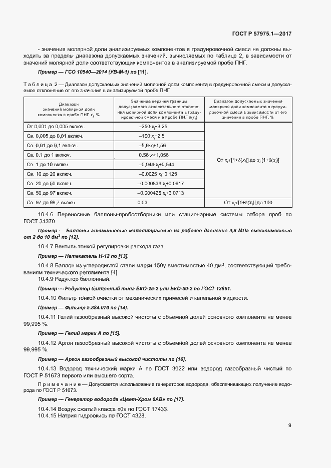 Страница 13 ГОСТ Р 57975.1-2017