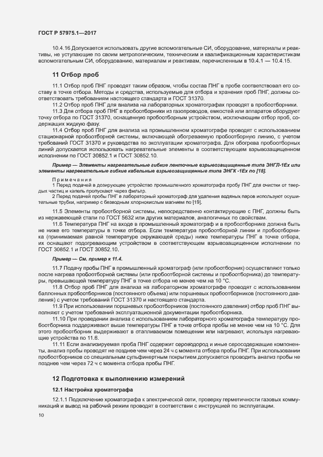 Страница 14 ГОСТ Р 57975.1-2017