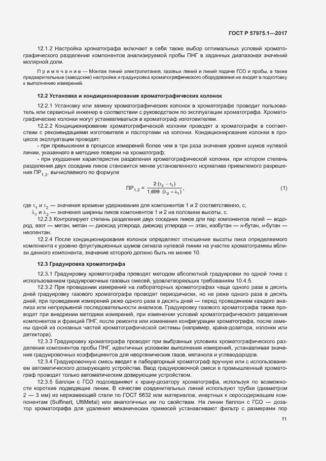 Страница 15 ГОСТ Р 57975.1-2017