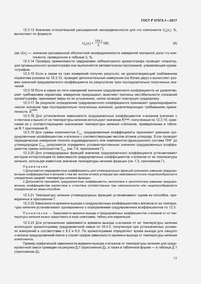 Страница 17 ГОСТ Р 57975.1-2017