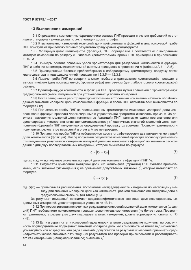 Страница 18 ГОСТ Р 57975.1-2017