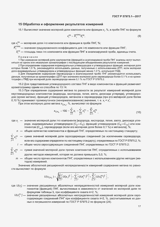 Страница 21 ГОСТ Р 57975.1-2017
