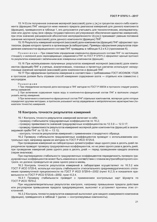 Страница 25 ГОСТ Р 57975.1-2017