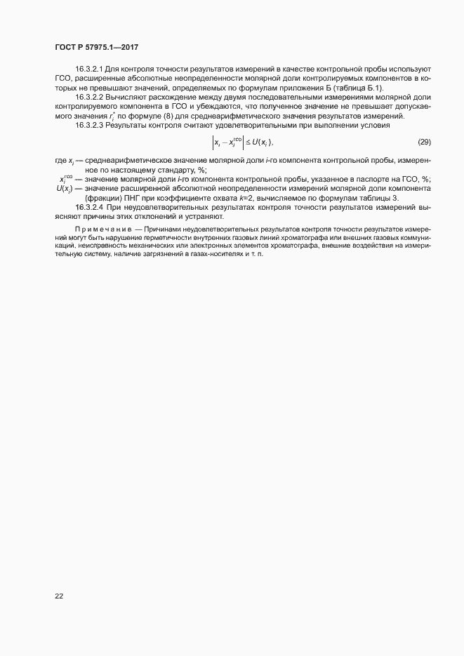Страница 26 ГОСТ Р 57975.1-2017
