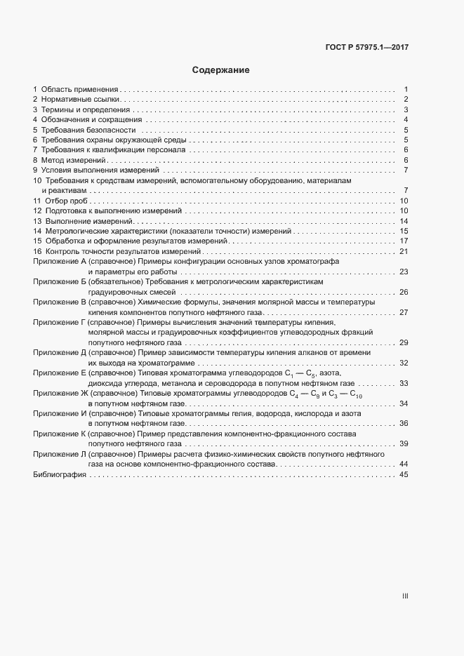 Страница 3 ГОСТ Р 57975.1-2017