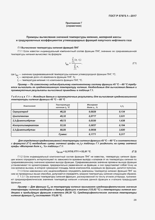 Страница 33 ГОСТ Р 57975.1-2017