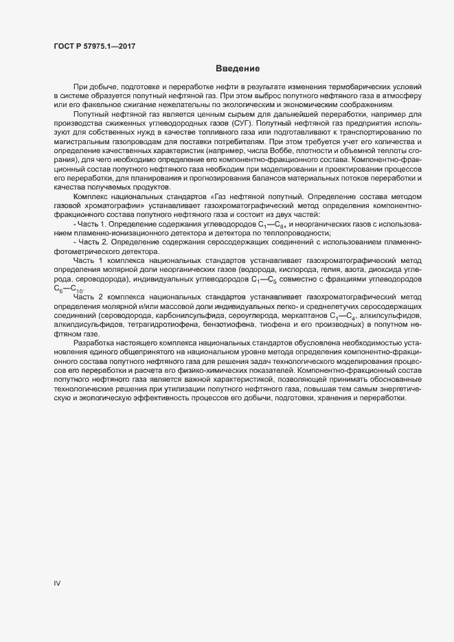 Страница 4 ГОСТ Р 57975.1-2017