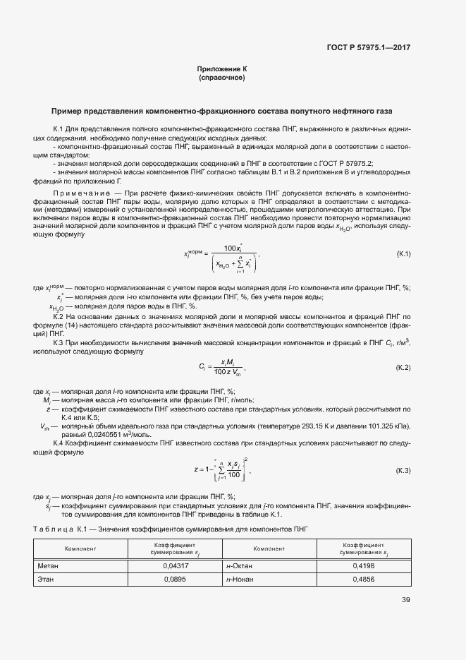 Страница 43 ГОСТ Р 57975.1-2017