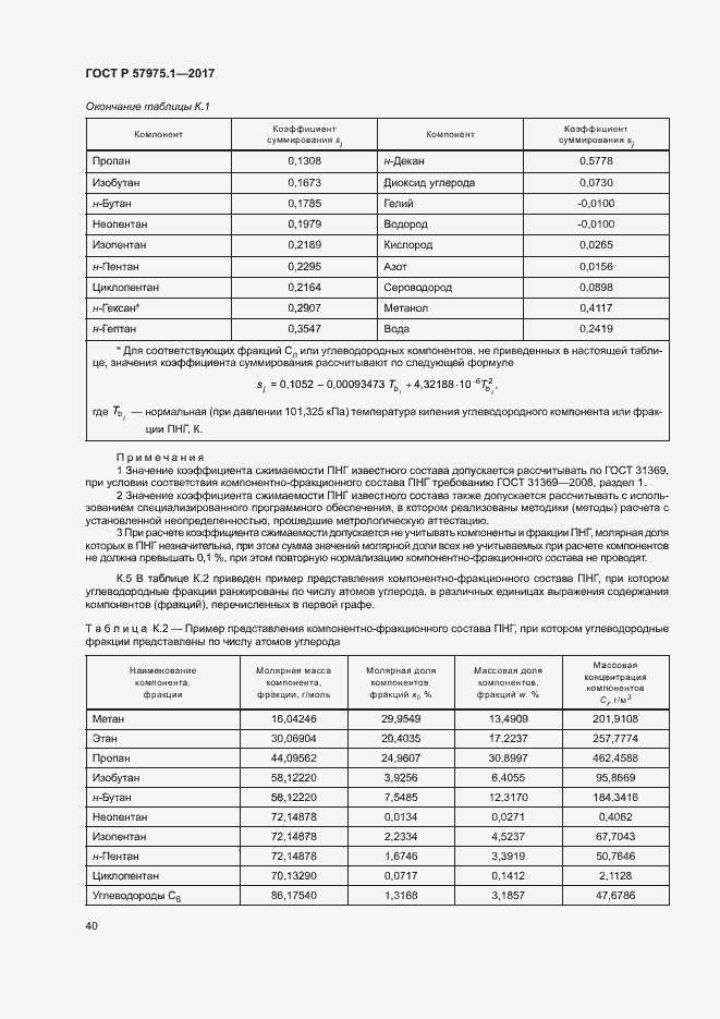 Страница 44 ГОСТ Р 57975.1-2017