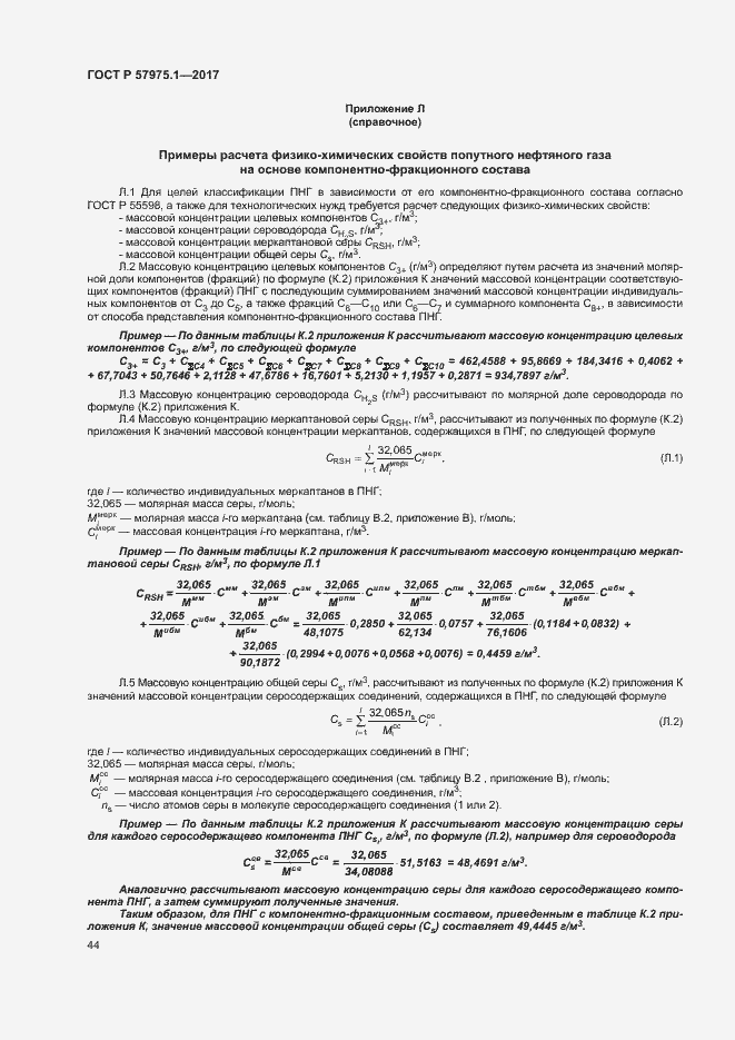 Страница 48 ГОСТ Р 57975.1-2017