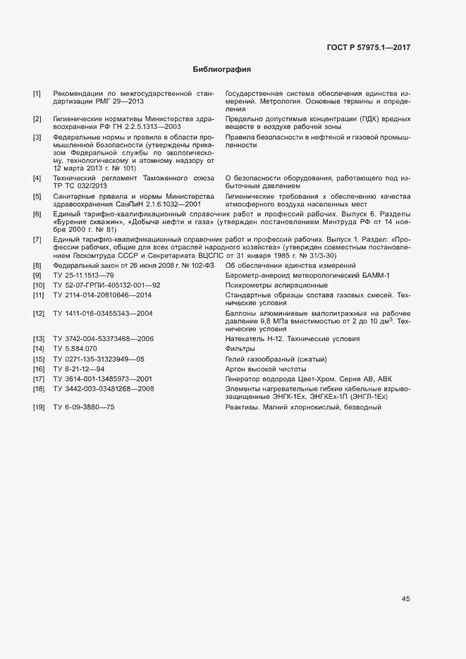 Страница 49 ГОСТ Р 57975.1-2017