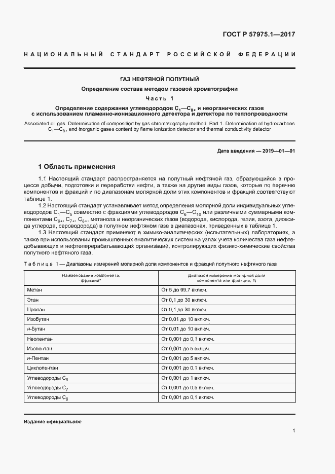 Страница 5 ГОСТ Р 57975.1-2017