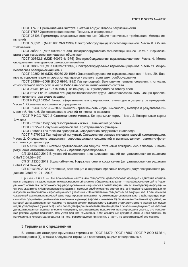 Страница 7 ГОСТ Р 57975.1-2017