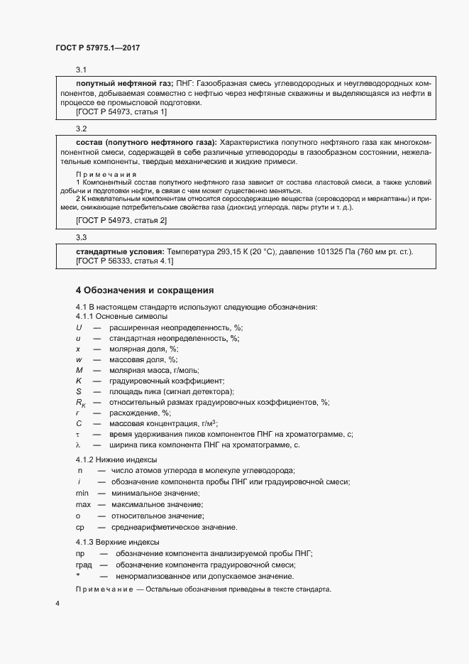 Страница 8 ГОСТ Р 57975.1-2017