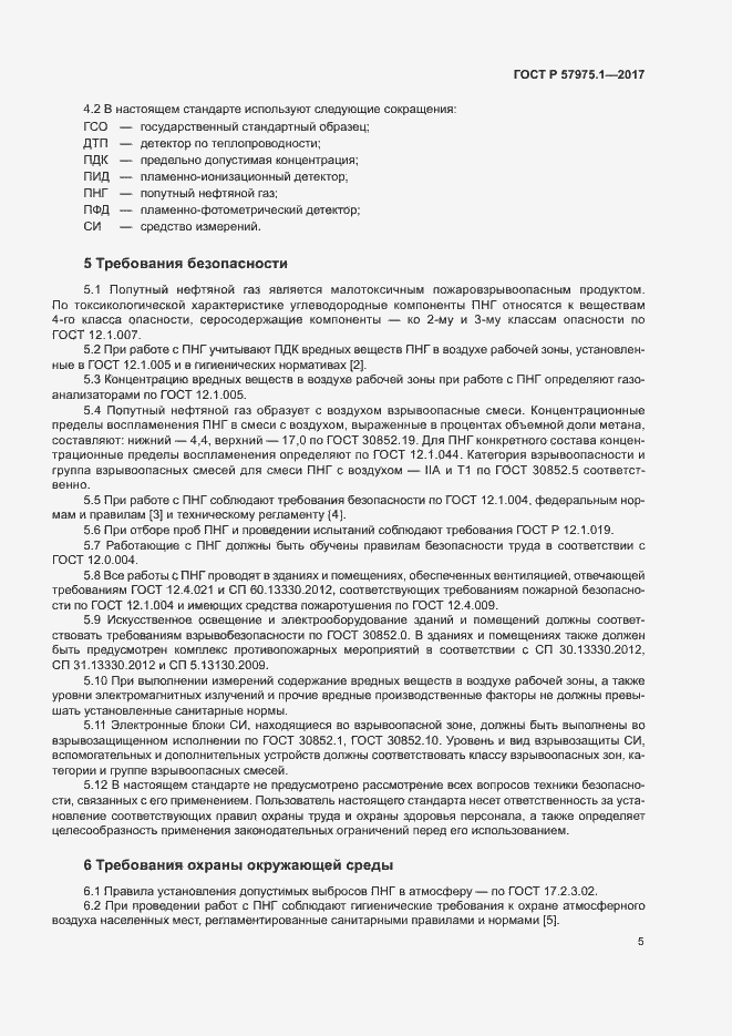 Страница 9 ГОСТ Р 57975.1-2017