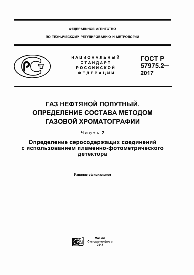 Страница 1 ГОСТ Р 57975.2-2017