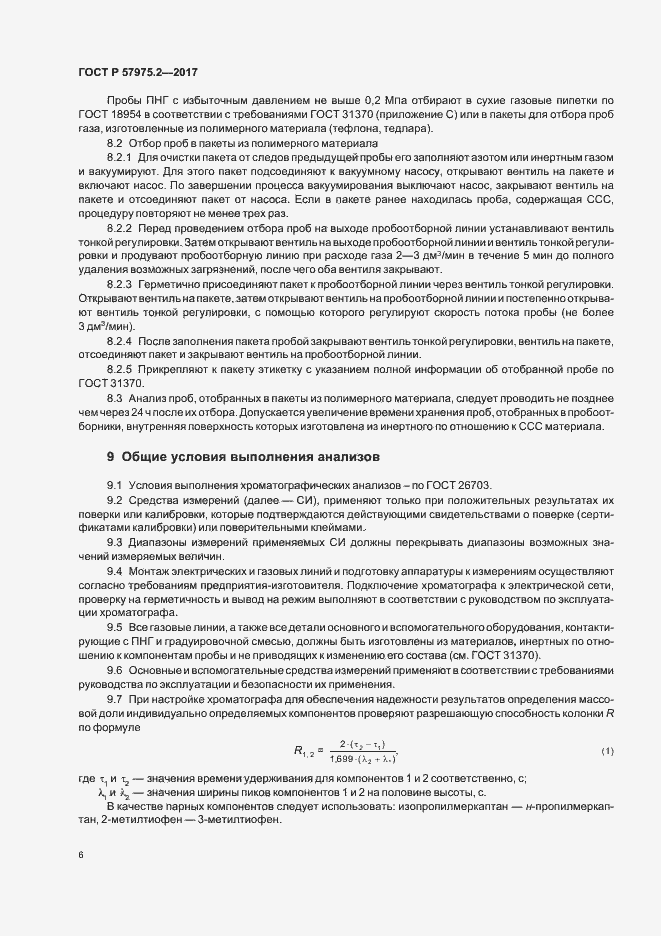 Страница 10 ГОСТ Р 57975.2-2017