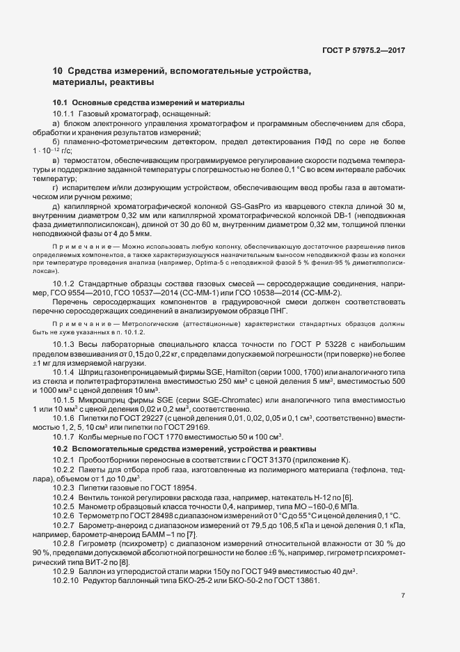 Страница 11 ГОСТ Р 57975.2-2017