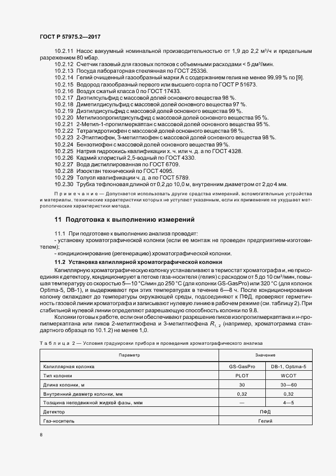 Страница 12 ГОСТ Р 57975.2-2017
