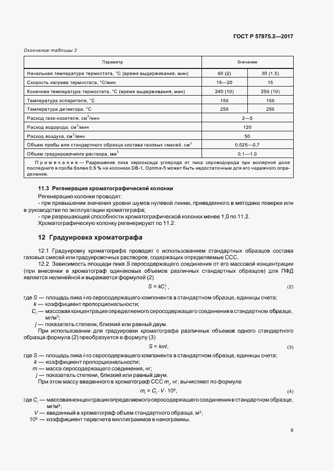 Страница 13 ГОСТ Р 57975.2-2017