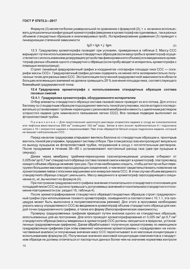 Страница 14 ГОСТ Р 57975.2-2017