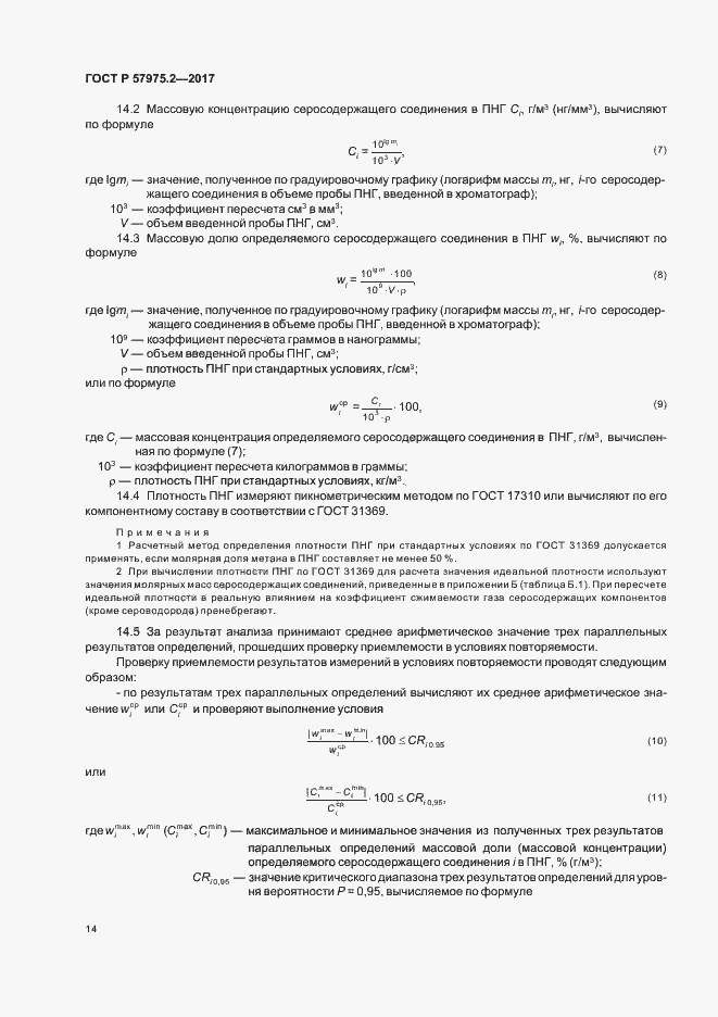 Страница 18 ГОСТ Р 57975.2-2017