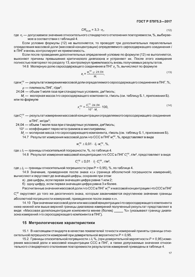 Страница 21 ГОСТ Р 57975.2-2017