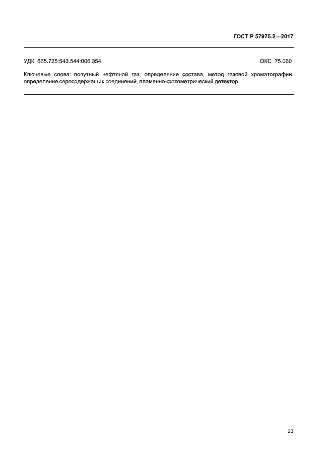 Страница 27 ГОСТ Р 57975.2-2017