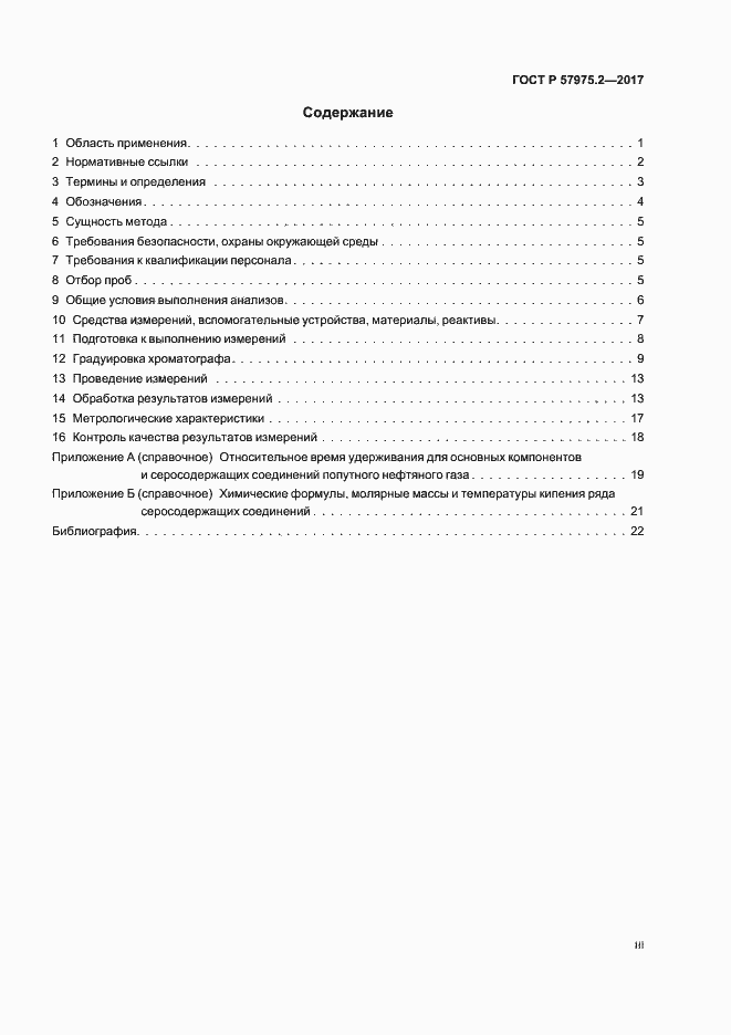 Страница 3 ГОСТ Р 57975.2-2017