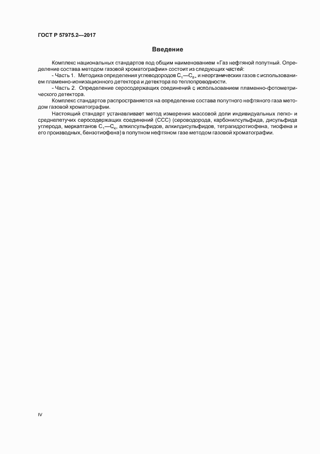 Страница 4 ГОСТ Р 57975.2-2017