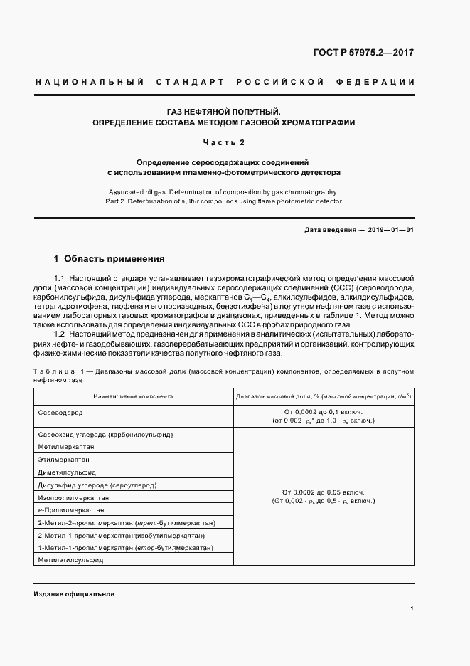 Страница 5 ГОСТ Р 57975.2-2017