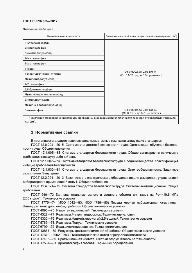 Страница 6 ГОСТ Р 57975.2-2017