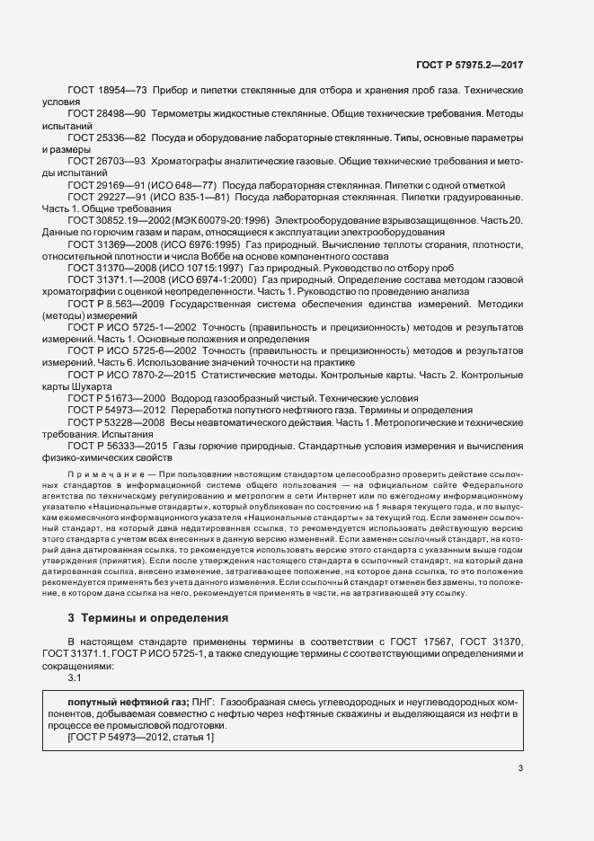 Страница 7 ГОСТ Р 57975.2-2017
