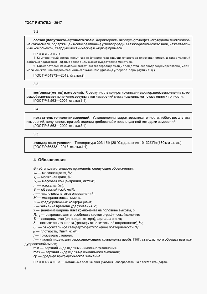 Страница 8 ГОСТ Р 57975.2-2017