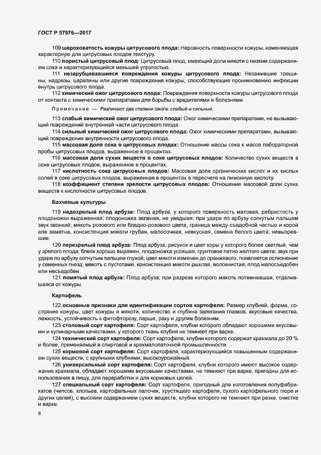 Страница 11 ГОСТ Р 57976-2017