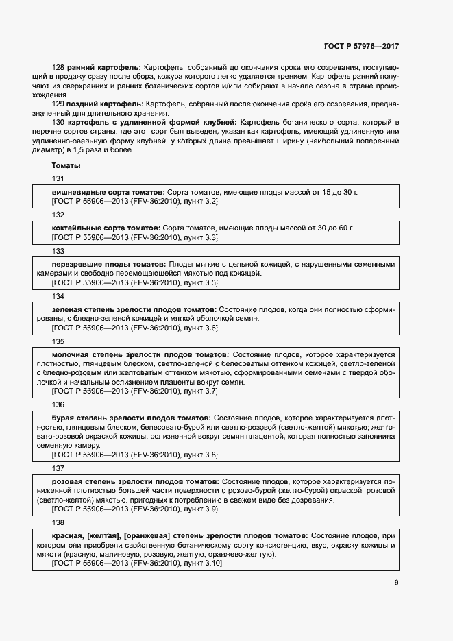 Страница 12 ГОСТ Р 57976-2017