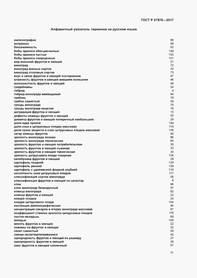 Страница 14 ГОСТ Р 57976-2017