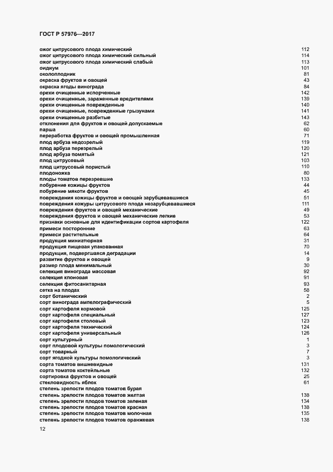 Страница 15 ГОСТ Р 57976-2017