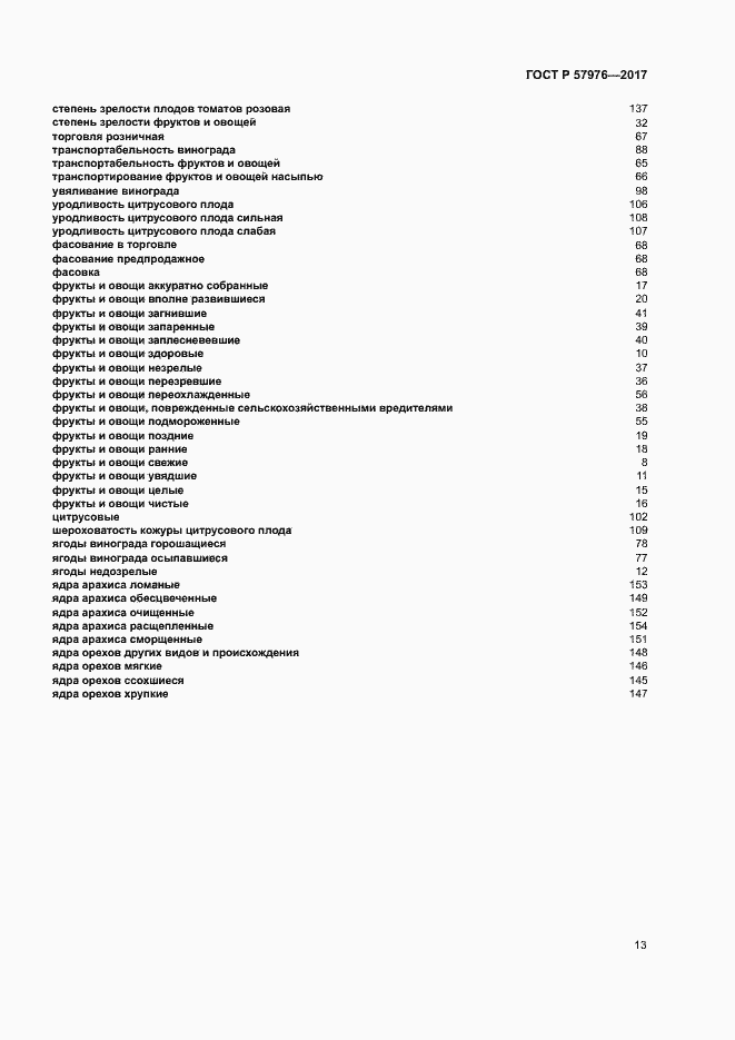 Страница 16 ГОСТ Р 57976-2017