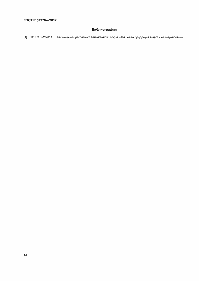 Страница 17 ГОСТ Р 57976-2017