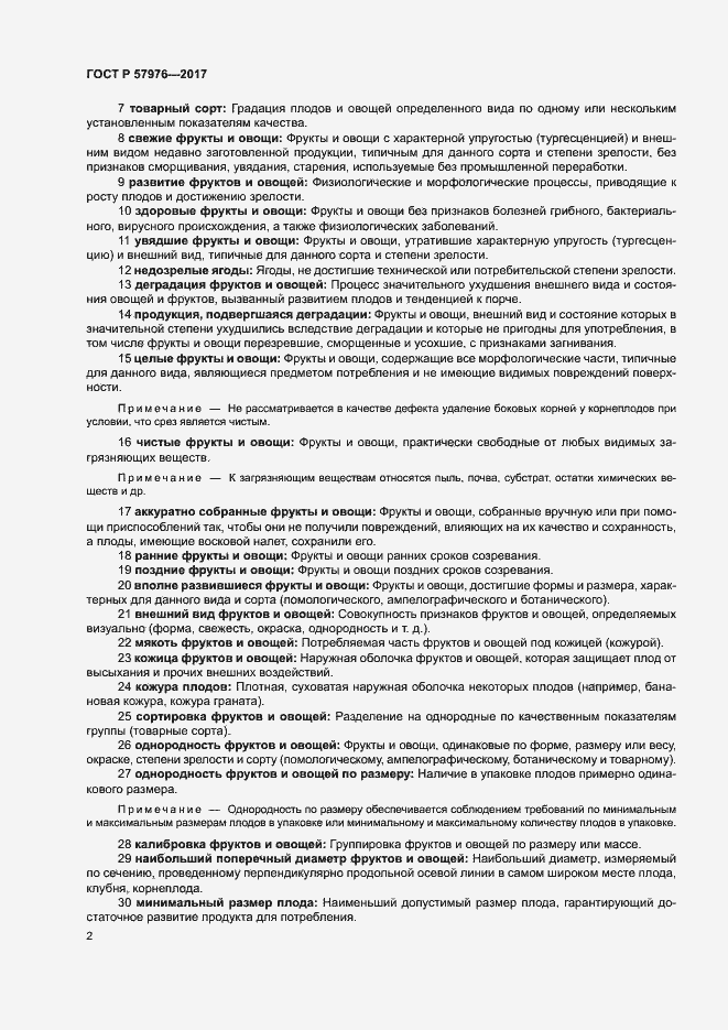 Страница 5 ГОСТ Р 57976-2017