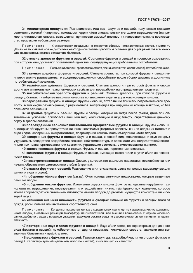 Страница 6 ГОСТ Р 57976-2017